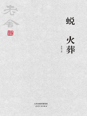 cover image of 蜕 火葬